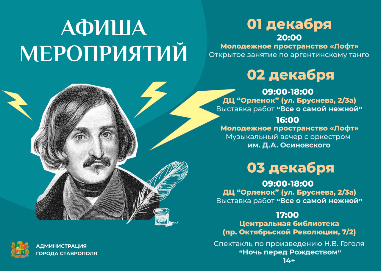 Аргентинское танго и вечер по Гоголю — выходные в Ставрополе